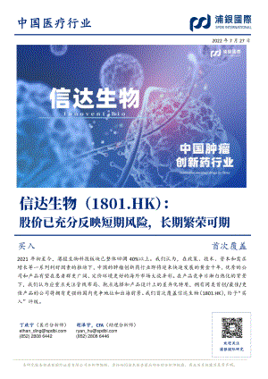 信达生物:国内PD-1PD-L1市场潜在龙头产品布局分析-220727(41页)