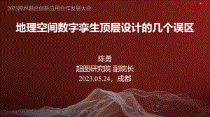 09超图集团陈勇《地理空间数字孪生顶层设计的几个误区》2023跨界融合创新应用合作发展大会主题报告