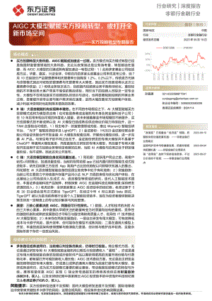 非银行金融行业买方投顾转型专题报告：AIGC大模型赋能买方投顾转型或打开全新市场空间-230919（23页）