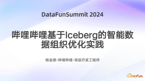 哔哩哔哩基于Iceberg的智能数据组织优化实践-杨金德-初稿