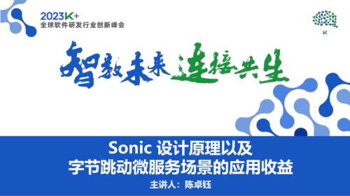陈卓钰-Sonic设计原理以及字节跳动微服务场景的应用收益