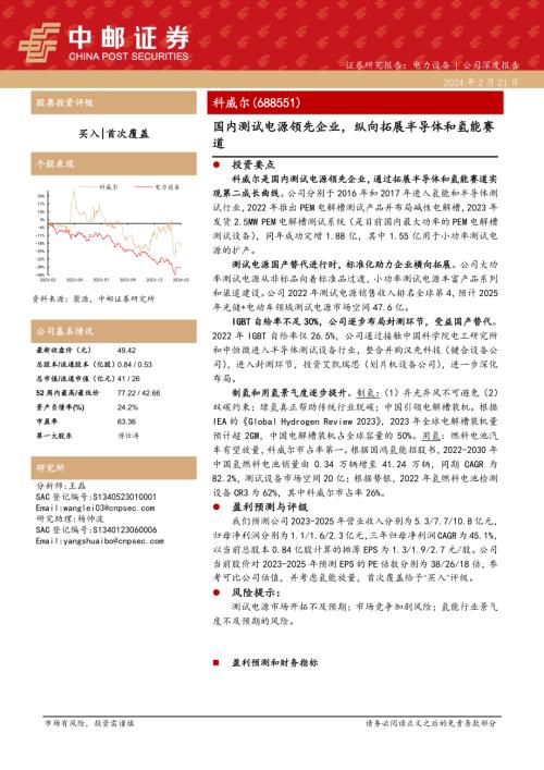 科威尔-公司研究报告-国内测试电源领先企业纵向拓展半导体和氢能赛道-240221（20页）