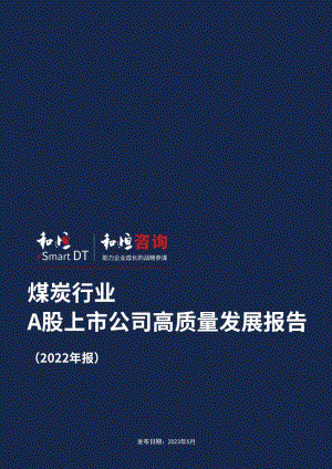 和恒咨询:煤炭A股上市公司高质量发展报告(2022年报)(28页)