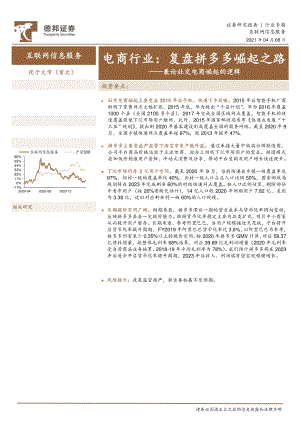 【研报】互联网信息服务行业兼论社交电商崛起的逻辑：电商行业复盘拼多多崛起之路-210408（15页）