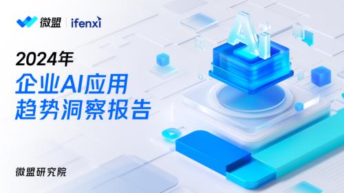 微盟&爱分析：2024年企业AI应用趋势洞察报告（38页）