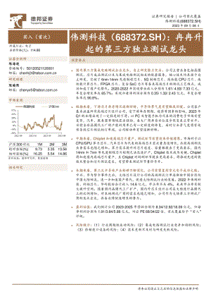 伟测科技-公司研究报告-冉冉升起的第三方独立测试龙头-230908(29页)