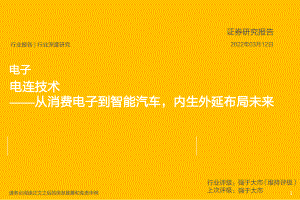 电子行业:电连技术从消费电子到智能汽车内生外延布局未来-220312(36页)