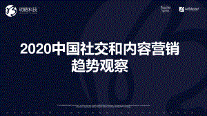 明略科技：2020中国社交和内容营销趋势观察（72页）