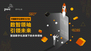 数字化领导力计划-塑造数字化浪潮下的未来领袖(2022)(8页)