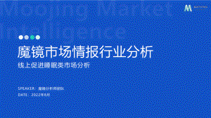 魔镜市场情报：2022线上促进睡眠类市场分析报告（19页）