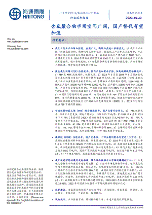 基础化工材料制品行业深度报告：含氟聚合物市场空间广阔国产替代有望加速-231030（31页）