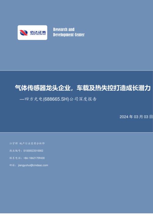 四方光电-公司深度报告：气体传感器龙头企业车载及热失控打造成长潜力-240303（36页）