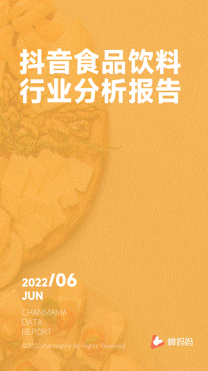 蝉妈妈:2022抖音食品饮料行业分析报告(48页)