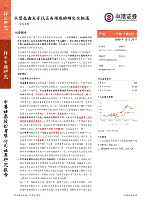 【研报】医药生物行业专题研究:从壁垒出发寻找医美领域的确定性机遇-20201026(36页)