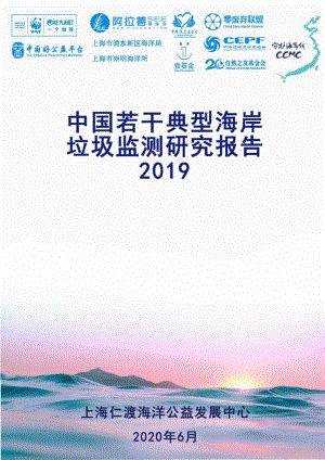 上海仁渡：2019 中国海岸垃圾污染“地图”（57页）