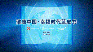 中康科技:2022健康中国幸福时代蓝皮书(27页)