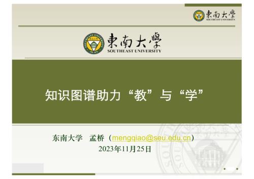 孟桥-知识图谱助力“教”“学”