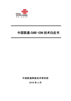 中国联通：CUBE-CDN技术白皮书（39页）