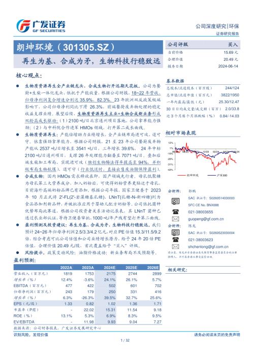 朗坤环境-公司研究报告-再生为基、合成为矛生物科技行稳致远-240614（32页）