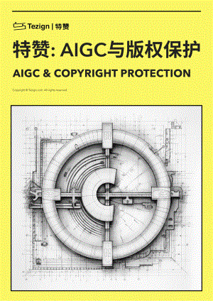 特赞：2023 AIGC与版权保护白皮书（22页）