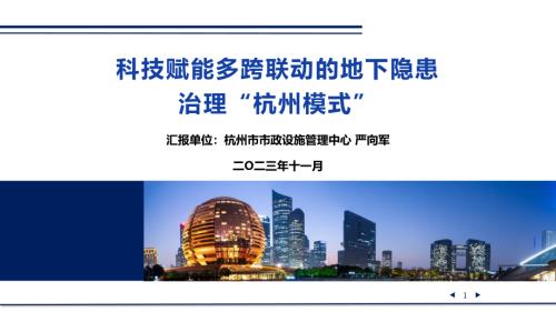 1科技赋能多跨联动的地下隐患治理“杭州模式”