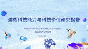 中国游戏产业研究院：游戏科技能力与科技价值研究报告（45页）