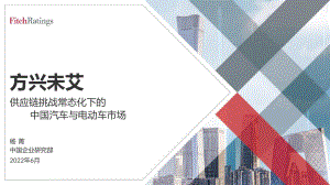 FitchRatings:2022供应链挑战常态化下的中国汽车与电动车市场报告(19页)