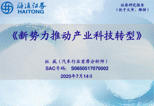 【研报】汽车行业：新势力推动产业科技转型-20200714[27页]