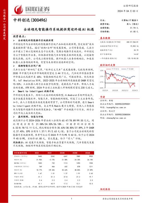 中科创达-公司研究报告-全球领先智能操作系统提供商迎终端AI机遇-240403（31页）