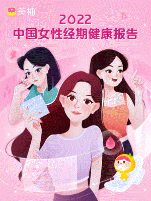 美柚：2022中国女性经期健康报告（11页）