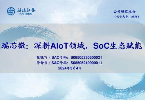 瑞芯微-公司研究报告-深耕AIoT领域SoC生态赋能-240304（24页）