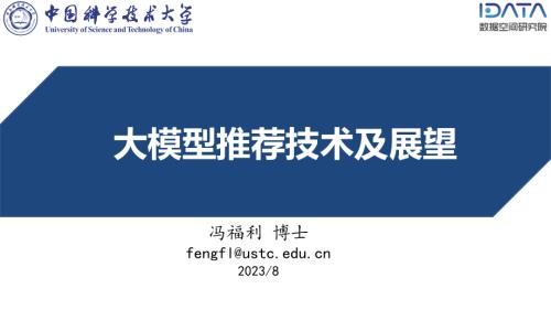 中国科学技术大学：2023大模型推荐技术及展望报告（40页）