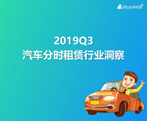 Mob研究院：2019Q3汽车分时租赁行业洞察(22页)