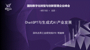 2、2023DXCon-ChatGPT与生成式AI产业发展-明庭辉