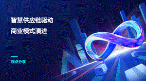 1、顺丰-智慧供应链驱动商业模式演进 v3