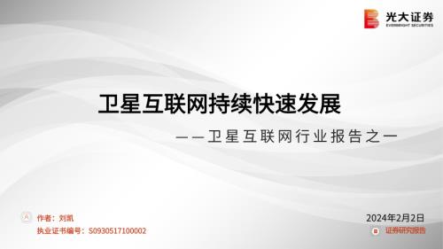 卫星互联网行业报告之一:卫星互联网持续快速发展-240202(21页)