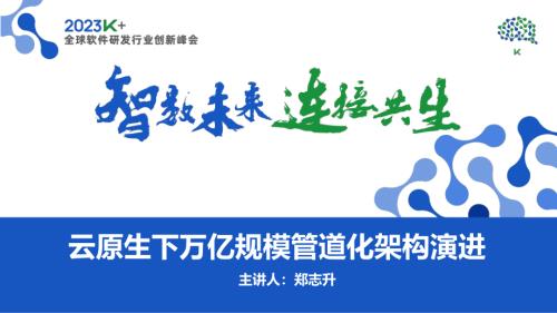 郑志升-云原生下B站万亿规模管道化架构的演进