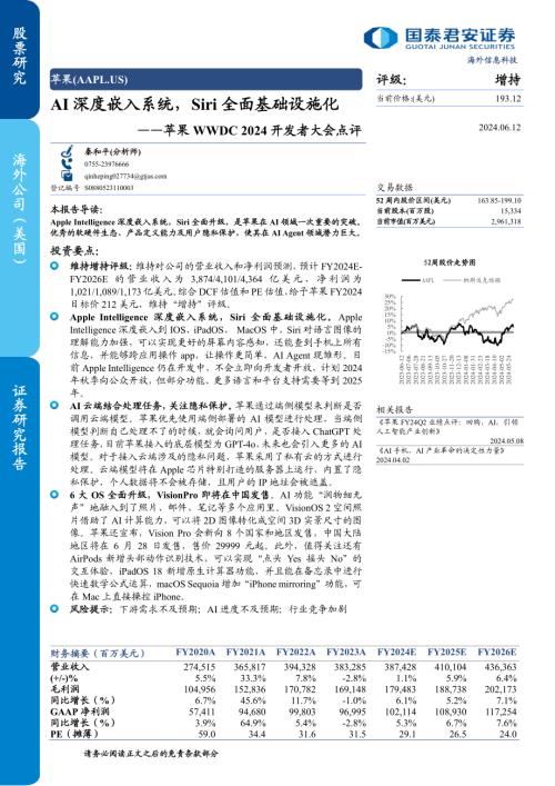 苹果-美股公司研究报告-WWDC 2024开发者大会点评：AI深度嵌入系统Siri全面基础设施化-240612（9页）
