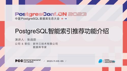 5-张战防-PostgreSQL智能索引推荐功能介绍V1.1