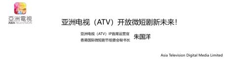【朱国洋】亚洲电视（ATV）开放微短剧新未来！