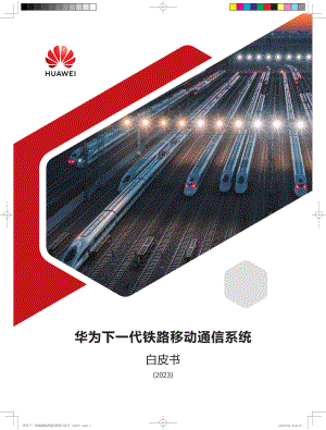 华为:下一代铁路移动通信系统白皮书 (2023)(22页)