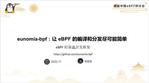 3.eunomia：让eBPF程序的开发和部署尽可能简单