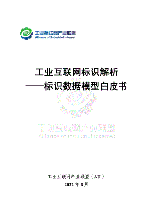 工业互联网产业联盟：工业互联网标识解析-标识数据模型白皮书（2022）（31页）