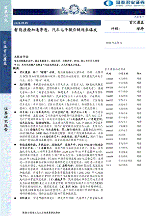 汽车电子行业:智能座舱加速渗透汽车电子供应链迎来爆发-210909(65页)