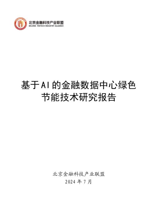 北京金融科技产业联盟：2024基于AI的金融数据中心绿色节能技术研究报告（54页）