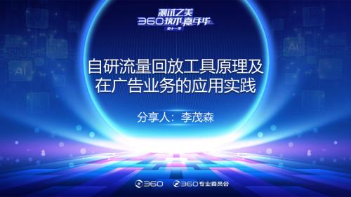 自研流量回放工具原理及在广告业务的应用实践_李茂森