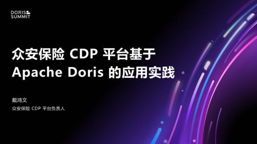 众安保险 CDP 平台基于 Apache Doris 的应用实践 - 脱敏