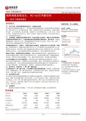 佳讯飞鸿-公司深度报告：指挥调度系统龙头 5G+AI打开新空间-230914（30页）