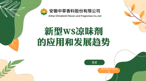 新型凉味剂的应用和发展趋势