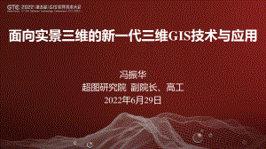 冯振华-面向实景三维的新一代三维GIS技术与应用